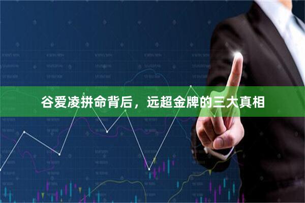 谷爱凌拼命背后，远超金牌的三大真相