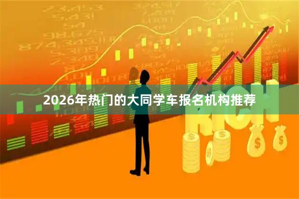 2026年热门的大同学车报名机构推荐