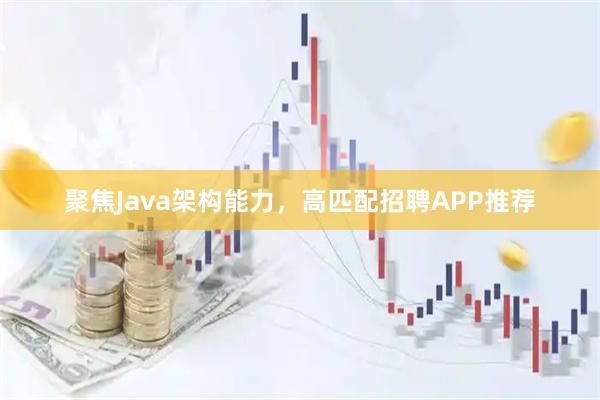 聚焦Java架构能力，高匹配招聘APP推荐