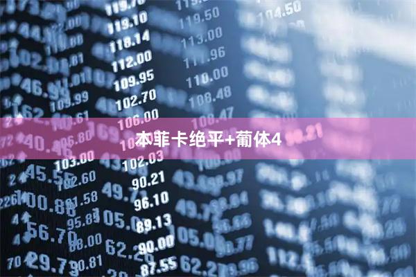 本菲卡绝平+葡体4
