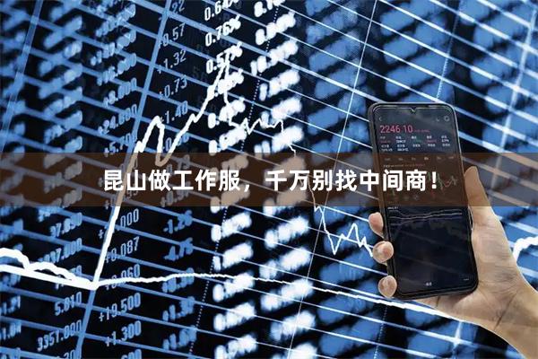 昆山做工作服，千万别找中间商！