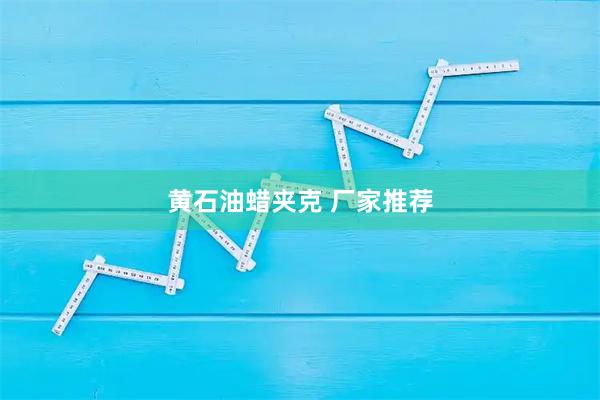 黄石油蜡夹克 厂家推荐