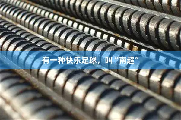 有一种快乐足球，叫“南超”
