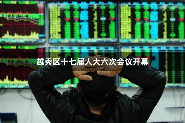 越秀区十七届人大六次会议开幕