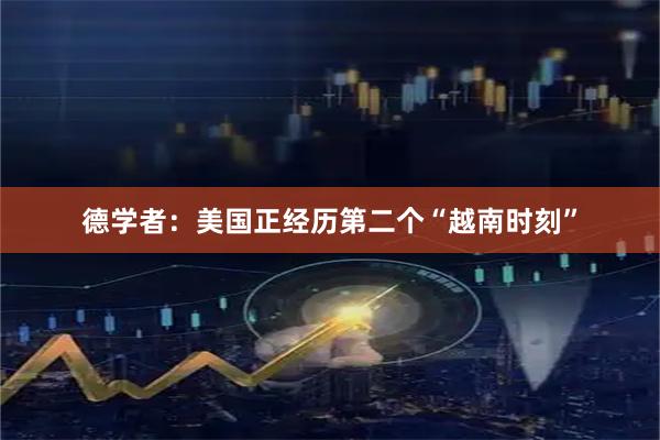 德学者：美国正经历第二个“越南时刻”