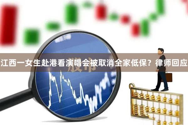 江西一女生赴港看演唱会被取消全家低保？律师回应